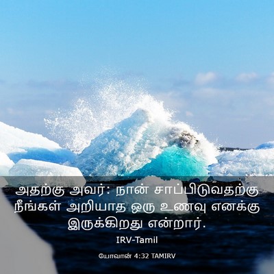 Picture 03 - யோவான் 4:32 TAMIRV - அதற்கு அவர்: நான் - Bible Verse Picture