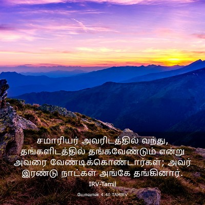 Picture 03 - யோவான் 4:40 TAMIRV - சமாரியர் - Bible Verse Picture