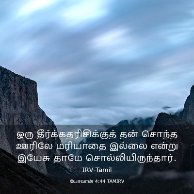 Picture 03 - யோவான் 4:44 TAMIRV - ஒரு - Bible Verse Picture