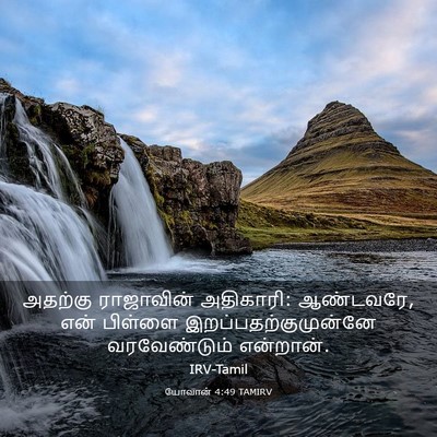 Picture 03 - யோவான் 4:49 TAMIRV - அதற்கு ராஜாவின் - Bible Verse Picture