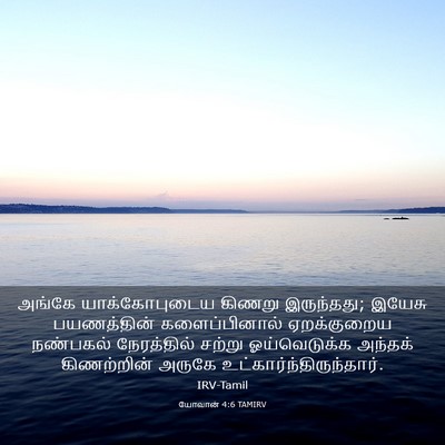 Picture 03 - யோவான் 4:6 TAMIRV - அங்கே யாக்கோபுடைய - Bible Verse Picture