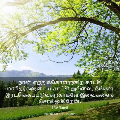 Picture 03 - யோவான் 5:34 TAMIRV - நான் - Bible Verse Picture