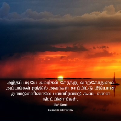 Picture 03 - யோவான் 6:13 TAMIRV - அந்தப்படியே - Bible Verse Picture
