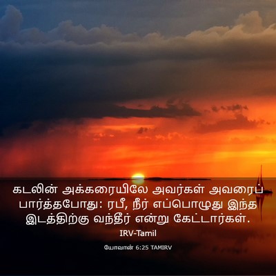 Picture 03 - யோவான் 6:25 TAMIRV - கடலின் அக்கரையிலே - Bible Verse Picture