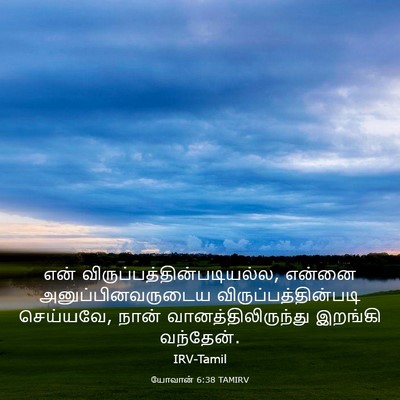 Picture 03 - யோவான் 6:38 TAMIRV - என் - Bible Verse Picture