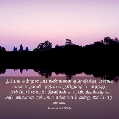 Picture 03 - யோவான் 6:5 TAMIRV - இயேசு தம்முடைய - Bible Verse Picture