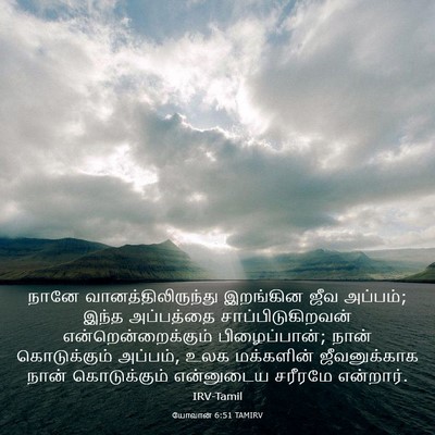 Picture 03 - யோவான் 6:51 TAMIRV - நானே - Bible Verse Picture