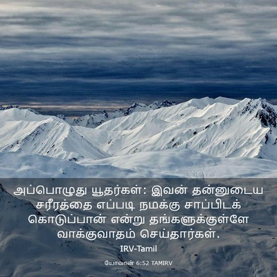 Picture 03 - யோவான் 6:52 TAMIRV - அப்பொழுது - Bible Verse Picture