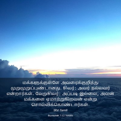 Picture 03 - யோவான் 7:12 TAMIRV - மக்களுக்குள்ளே - Bible Verse Picture