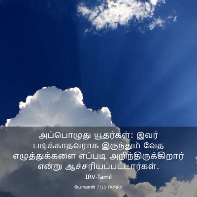 Picture 03 - யோவான் 7:15 TAMIRV - அப்பொழுது - Bible Verse Picture