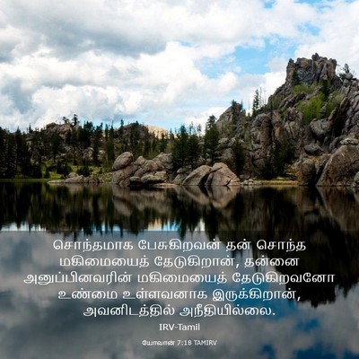 Picture 03 - யோவான் 7:18 TAMIRV - சொந்தமாக - Bible Verse Picture