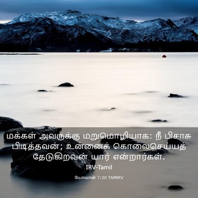 Picture 03 - யோவான் 7:20 TAMIRV - மக்கள் அவருக்கு - Bible Verse Picture