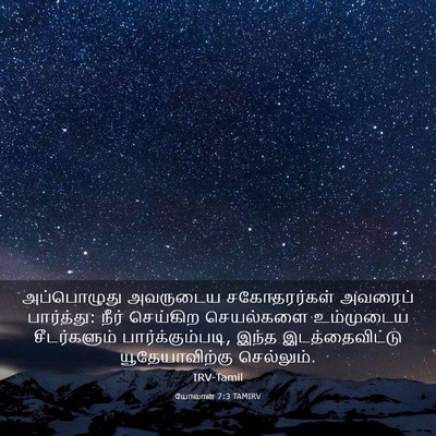 Picture 03 - யோவான் 7:3 TAMIRV - அப்பொழுது அவருடைய - Bible Verse Picture