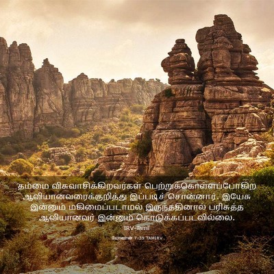 Picture 03 - யோவான் 7:39 TAMIRV - தம்மை - Bible Verse Picture