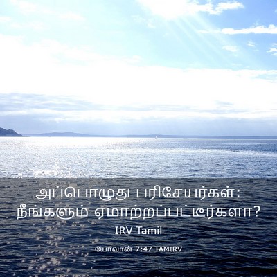 Picture 03 - யோவான் 7:47 TAMIRV - அப்பொழுது - Bible Verse Picture