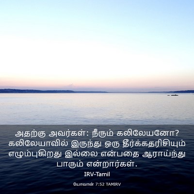 Picture 03 - யோவான் 7:52 TAMIRV - அதற்கு அவர்கள்: - Bible Verse Picture