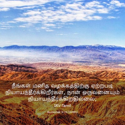 Picture 03 - யோவான் 8:15 TAMIRV - நீங்கள் மனித - Bible Verse Picture