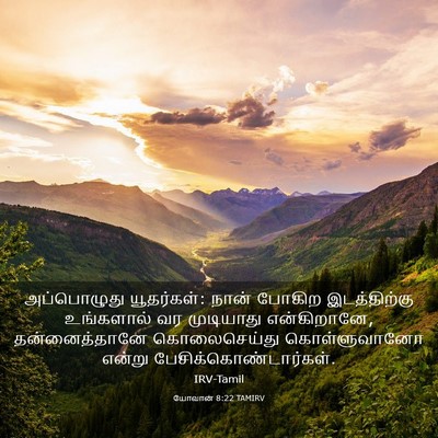 Picture 03 - யோவான் 8:22 TAMIRV - அப்பொழுது - Bible Verse Picture