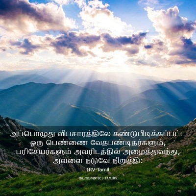 Picture 03 - யோவான் 8:3 TAMIRV - அப்பொழுது - Bible Verse Picture