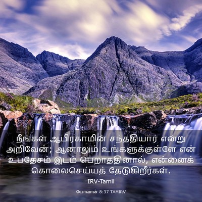 Picture 03 - யோவான் 8:37 TAMIRV - நீங்கள் - Bible Verse Picture
