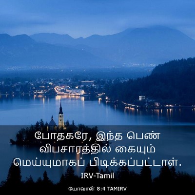 Picture 03 - யோவான் 8:4 TAMIRV - போதகரே, இந்த பெண் - Bible Verse Picture