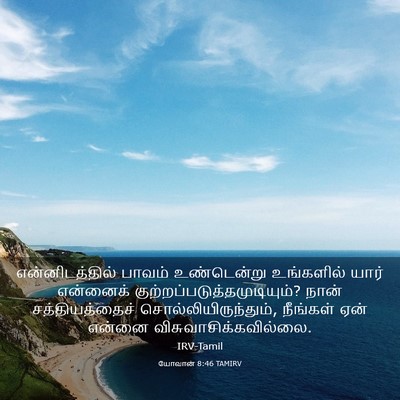 Picture 03 - யோவான் 8:46 TAMIRV - என்னிடத்தில் - Bible Verse Picture