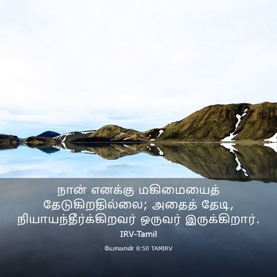Picture 03 - யோவான் 8:50 TAMIRV - நான் எனக்கு - Bible Verse Picture