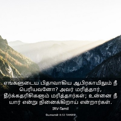 Picture 03 - யோவான் 8:53 TAMIRV - எங்களுடைய - Bible Verse Picture