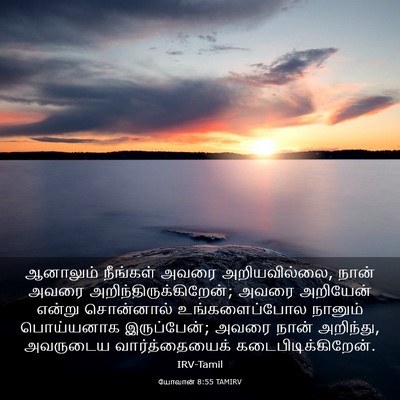 Picture 03 - யோவான் 8:55 TAMIRV - ஆனாலும் நீங்கள் - Bible Verse Picture