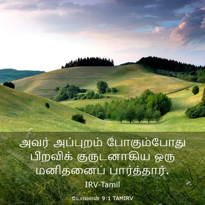 Picture 03 - யோவான் 9:1 TAMIRV - அவர் அப்புறம் - Bible Verse Picture
