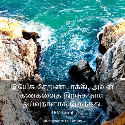 Picture 03 - யோவான் 9:14 TAMIRV - இயேசு - Bible Verse Picture