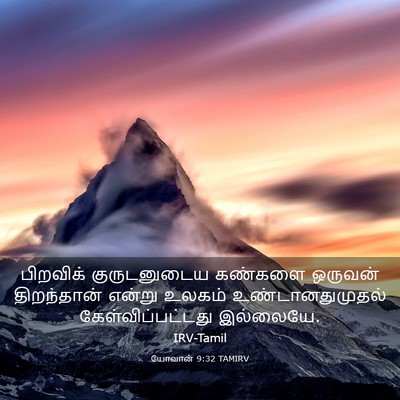 Picture 03 - யோவான் 9:32 TAMIRV - பிறவிக் - Bible Verse Picture
