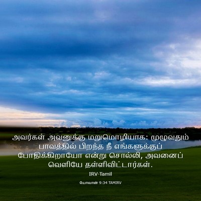 Picture 03 - யோவான் 9:34 TAMIRV - அவர்கள் அவனுக்கு - Bible Verse Picture