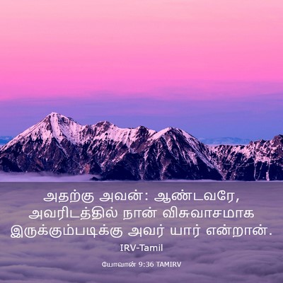 Picture 03 - யோவான் 9:36 TAMIRV - அதற்கு அவன்: - Bible Verse Picture