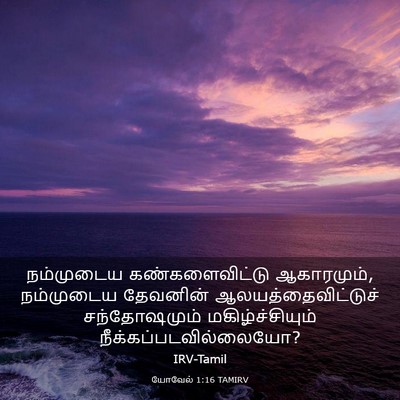 Picture 03 - யோவேல் 1:16 TAMIRV - நம்முடைய - Bible Verse Picture