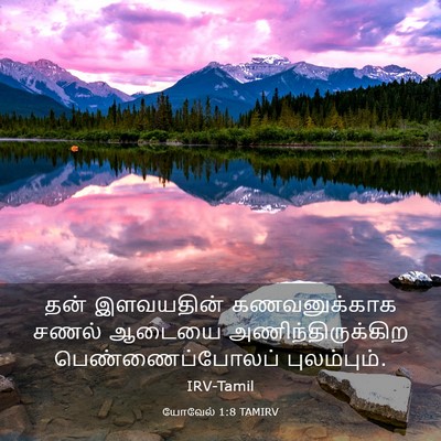 Picture 03 - யோவேல் 1:8 TAMIRV - தன் இளவயதின் - Bible Verse Picture