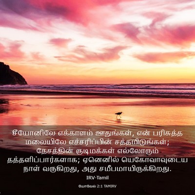 Picture 03 - யோவேல் 2:1 TAMIRV - சீயோனிலே எக்காளம் - Bible Verse Picture