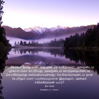 Picture 03 - யோவேல் 2:11 TAMIRV - யெகோவா தமது - Bible Verse Picture