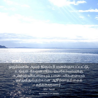 Picture 03 - யோவேல் 2:14 TAMIRV - ஒருவேளை அவர் - Bible Verse Picture