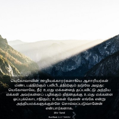Picture 03 - யோவேல் 2:17 TAMIRV - யெகோவாவின் - Bible Verse Picture