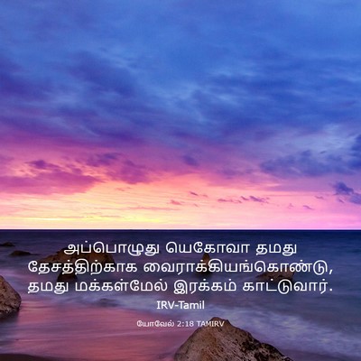 Picture 03 - யோவேல் 2:18 TAMIRV - அப்பொழுது யெகோவா - Bible Verse Picture