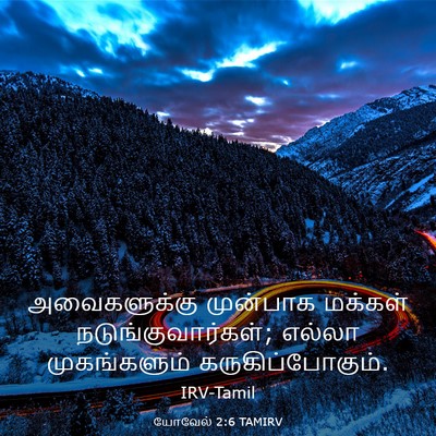 Picture 03 - யோவேல் 2:6 TAMIRV - அவைகளுக்கு - Bible Verse Picture