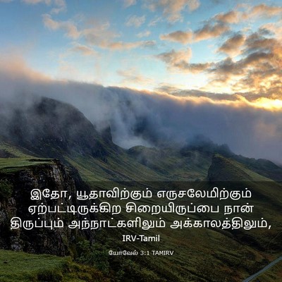 Picture 03 - யோவேல் 3:1 TAMIRV - இதோ, யூதாவிற்கும் - Bible Verse Picture