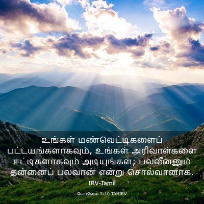 Picture 03 - யோவேல் 3:10 TAMIRV - உங்கள் - Bible Verse Picture