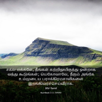 Picture 03 - யோவேல் 3:11 TAMIRV - சகல மக்களே, - Bible Verse Picture