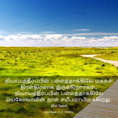 Picture 03 - யோவேல் 3:14 TAMIRV -  - Bible Verse Picture