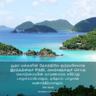 Picture 03 - யோவேல் 3:19 TAMIRV - யூதா மக்களின் - Bible Verse Picture
