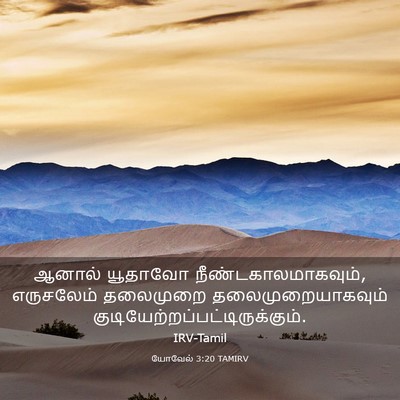 Picture 03 - யோவேல் 3:20 TAMIRV - ஆனால் யூதாவோ - Bible Verse Picture