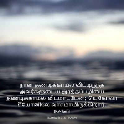 Picture 03 - யோவேல் 3:21 TAMIRV - நான் தண்டிக்காமல் - Bible Verse Picture