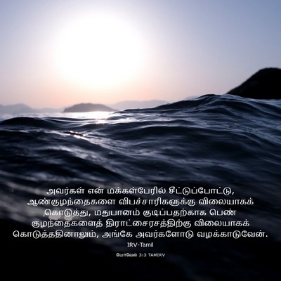 Picture 03 - யோவேல் 3:3 TAMIRV - அவர்கள் என் - Bible Verse Picture